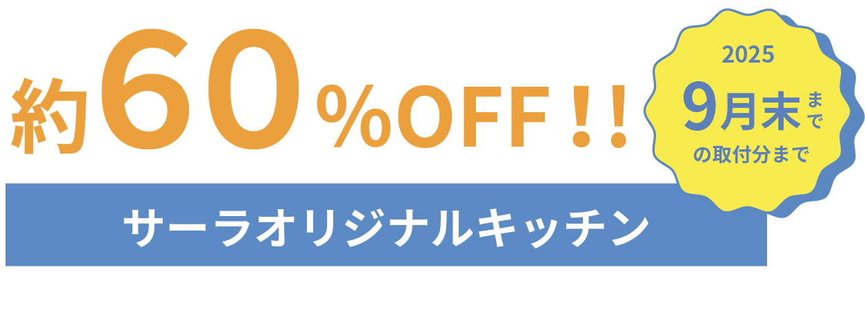 約60%OFF!!サーラオリジナルキッチン 2025年9月末までのご注文分まで