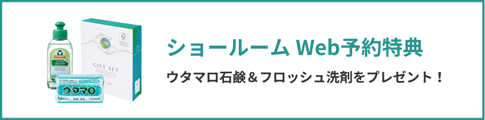 ショールームWeb予約特典 ウタマロ石鹸＆フロッシュ洗剤をプレゼント！