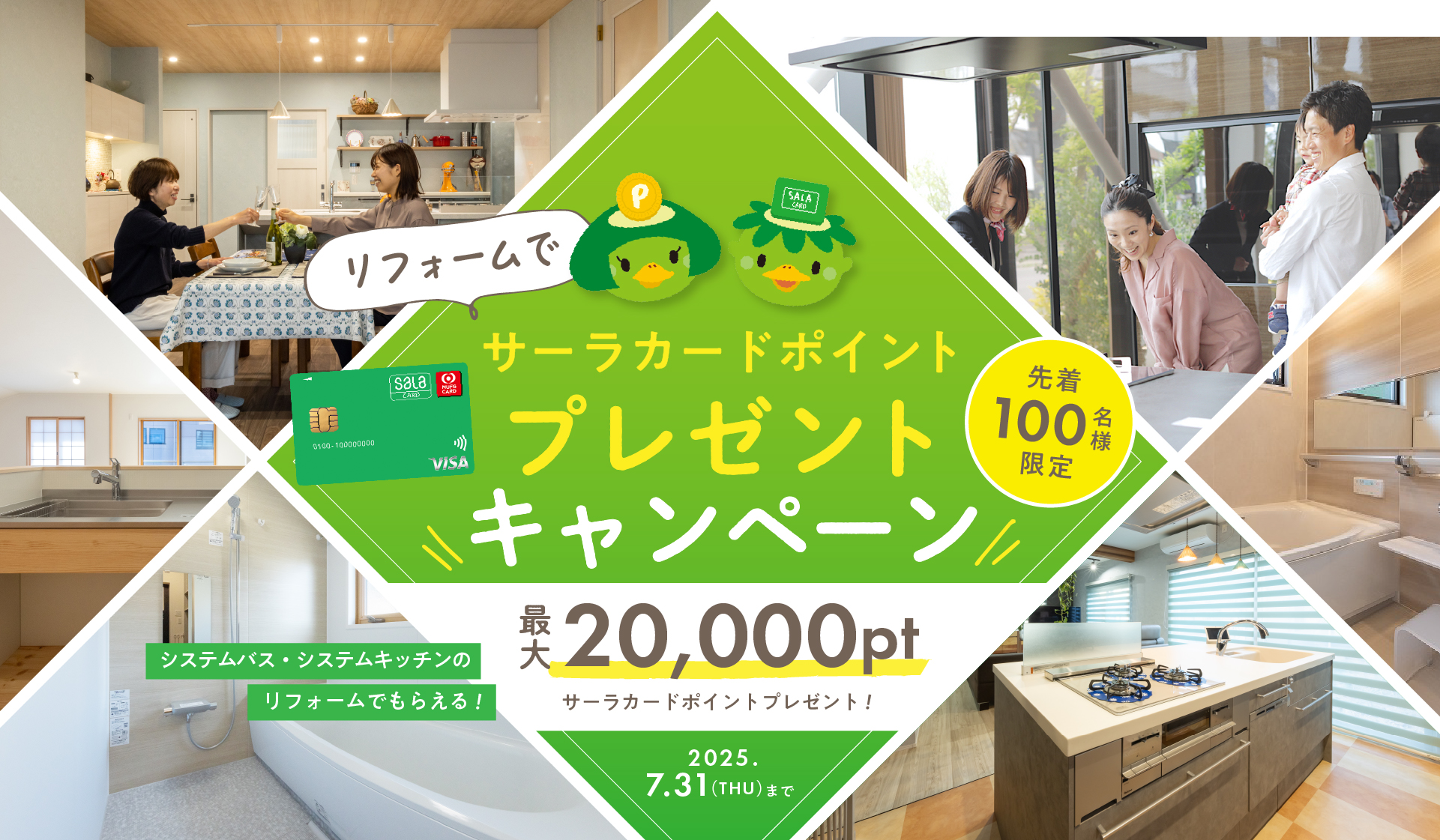 リフォームでサーラカードポイントプレゼント！キャンペーン