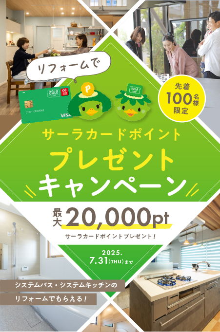 リフォームでサーラカードポイントプレゼント！キャンペーン