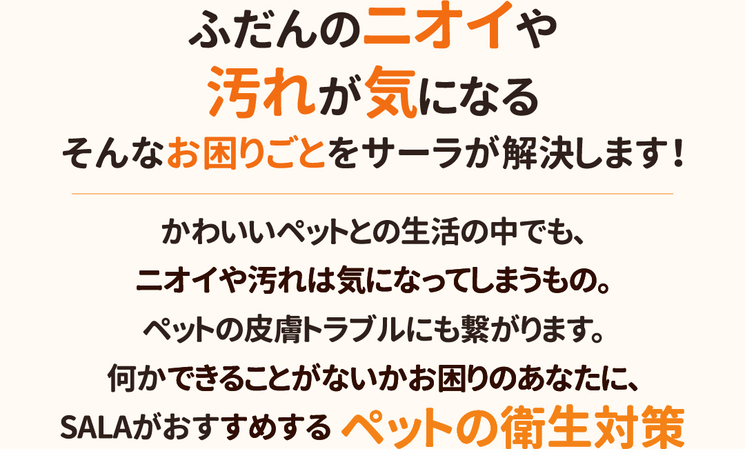 ペットの衛生