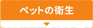 ペットの衛生