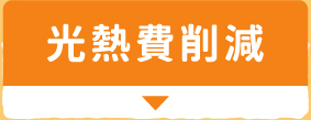 光熱費削減