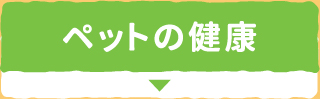 ペットの健康