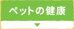 ペットの健康