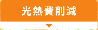 光熱費削減