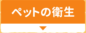 ペットの衛生