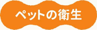 ペットの衛生