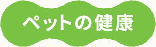 ペットの健康