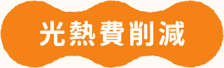 光熱費削減