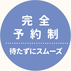 完全予約制