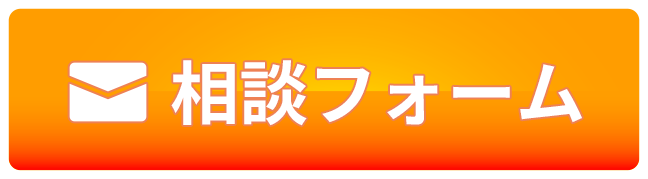 相談フォーム