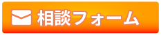 相談フォーム