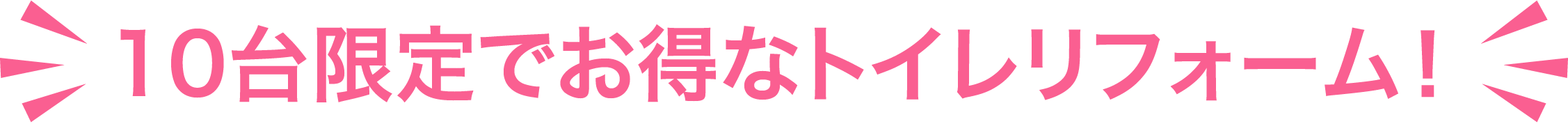 10台限定でお得なトイレリフォーム！