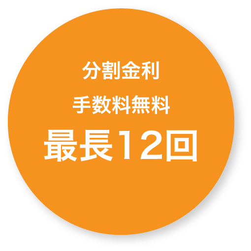 分割金利手数料無料 最長12回