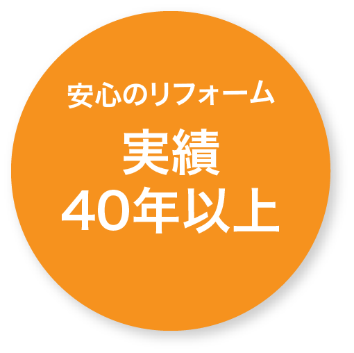 安心のリフォーム 実績40年以上