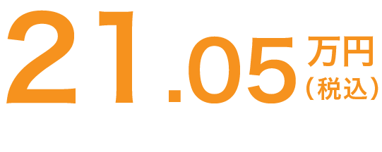 210,500円(税別)