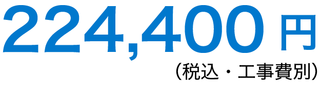 224,400円（税別・工事費別）
