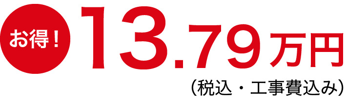 137,900円（税別・工事費込み）