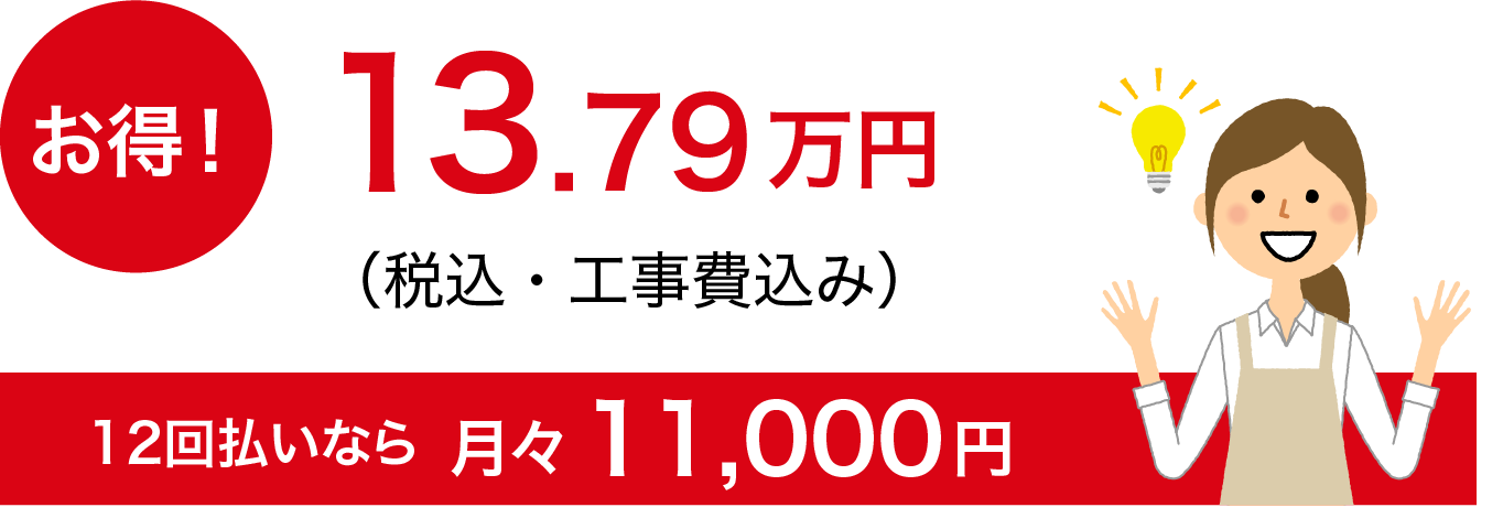 137,900円（税別・工事費込み）