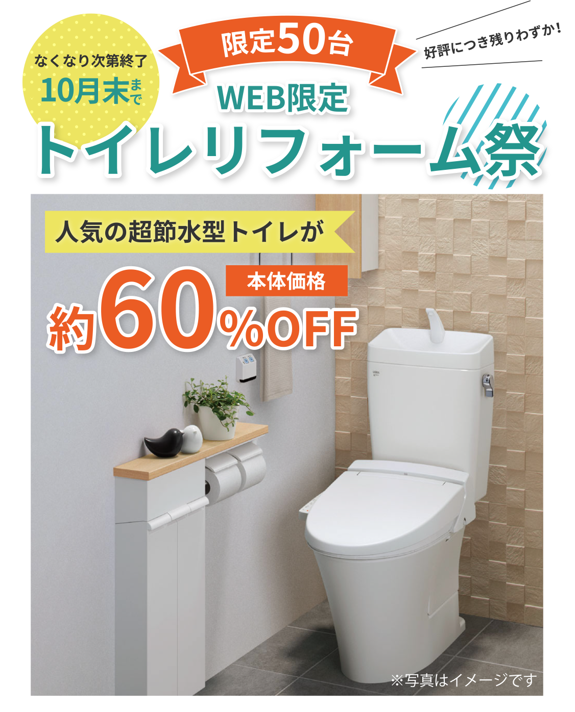 WEB限定トイレリフォーム祭り 人気の超節水型トイレが本体価格約60%OFF。なくなり次第終了10月末まで