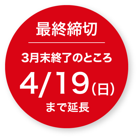 お申込み期限 2026/4/19まで