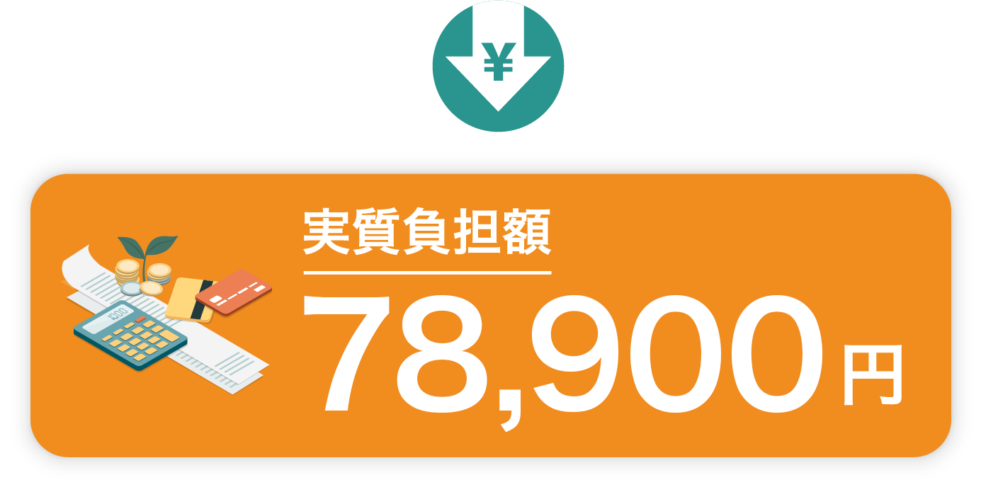 実質負担額 78,900円