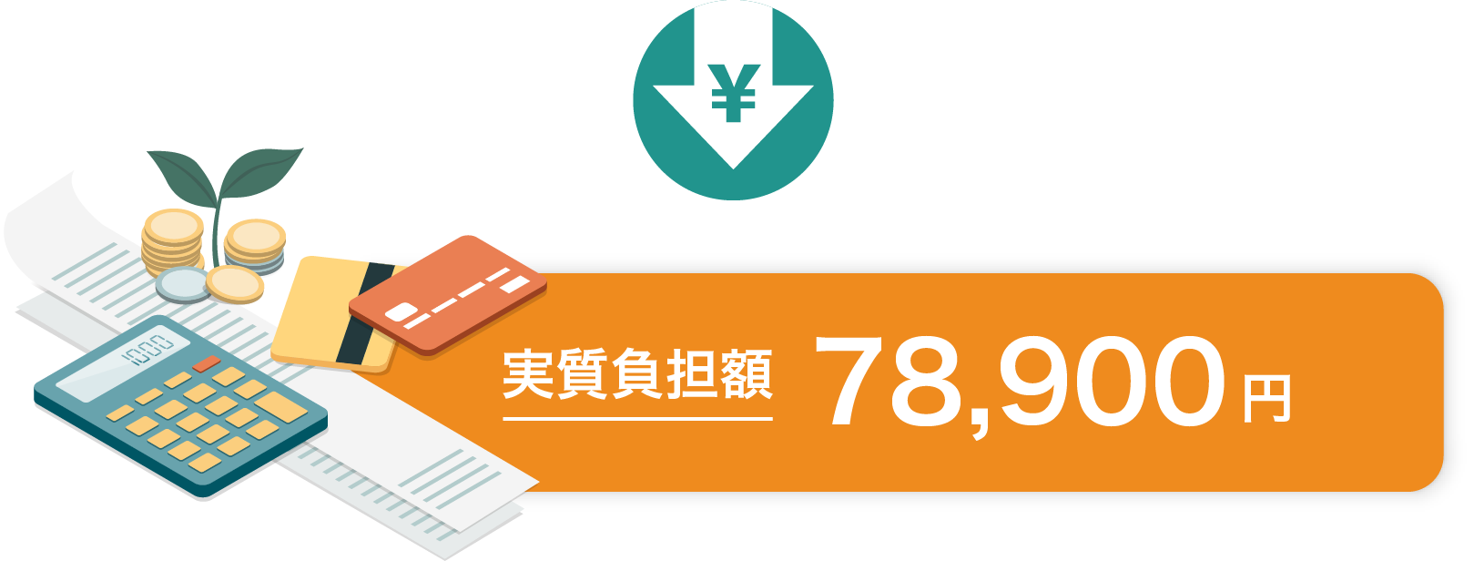実質負担額 78,900円