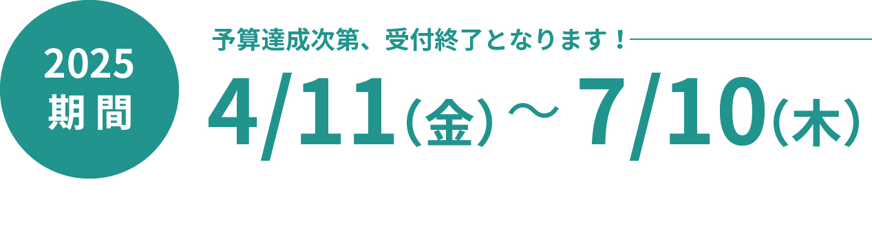 期間 2025年 4/11(金)-7/10(木)