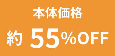 本体価格約60％OFF