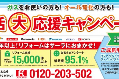 生活大応援キャンペーン