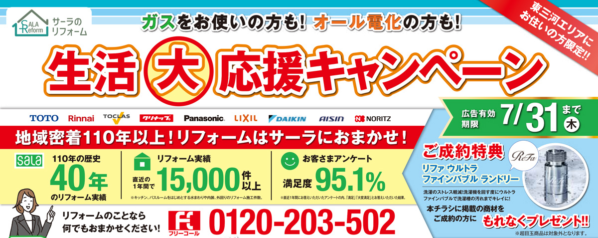 生活大応援キャンペーン