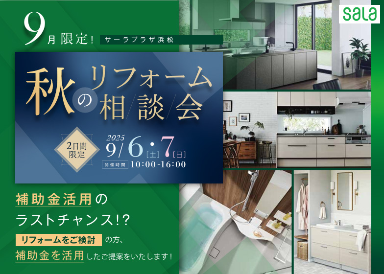 秋のリフォーム相談会