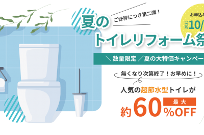 夏のトイレリフォーム祭り