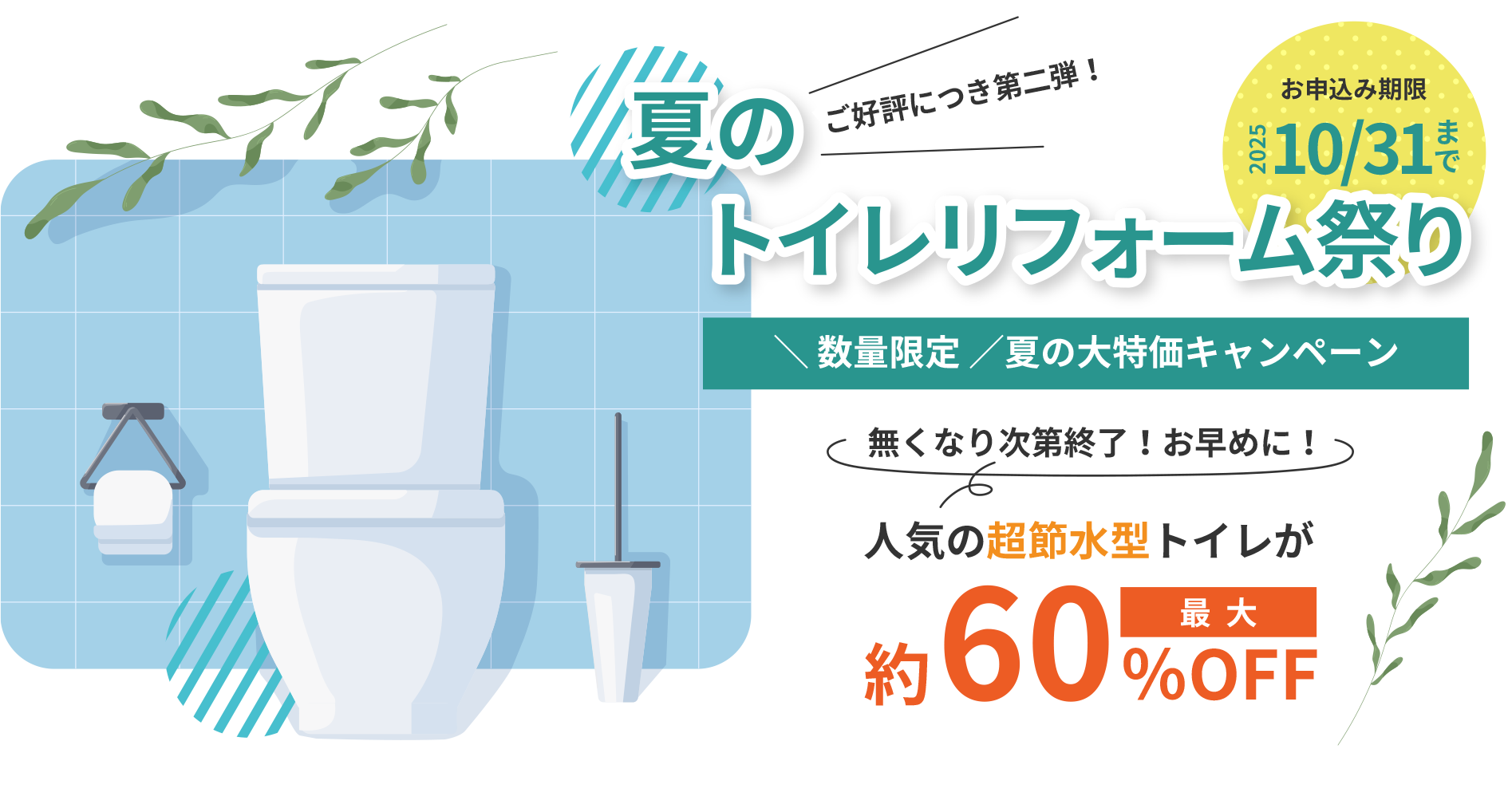 夏のトイレリフォーム祭り